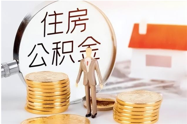 甘孜离职后可以直接取公积金吗（离职后能取出公积金吗）