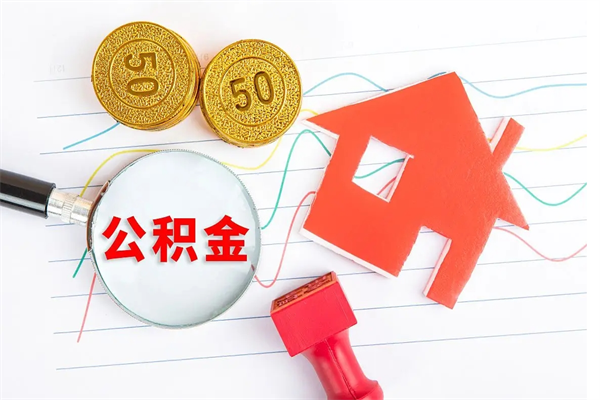 甘孜公积金全取手续（全额取住房公积金）