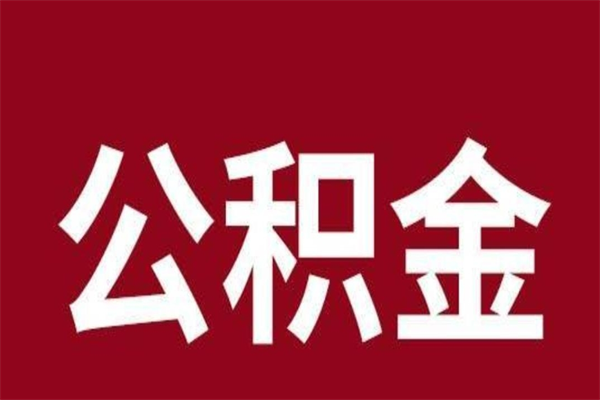 甘孜取在职公积金（在职人员提取公积金）