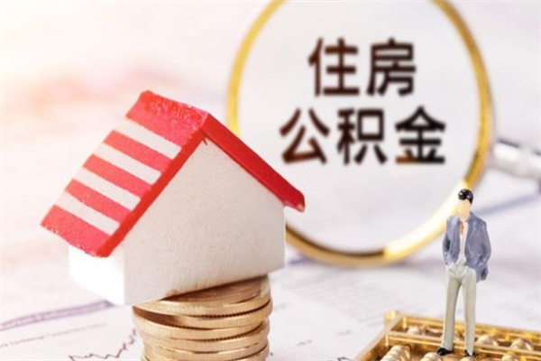 甘孜如何取住房公积金（取住房公积金步骤）