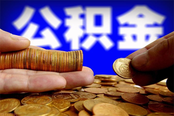 甘孜4万公积金取多少（4万公积金能取出来多少）