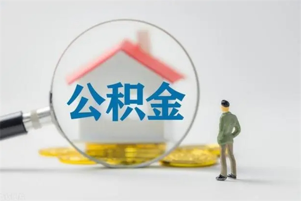 甘孜离职如何取公积金（甘孜离职如何取公积金的钱）