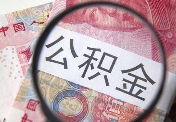 甘孜辞职公积金取（辞职公积金提取流程）