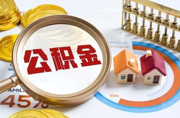 甘孜离职了住房公积金还能取吗（离职后公积金还能提取吗）