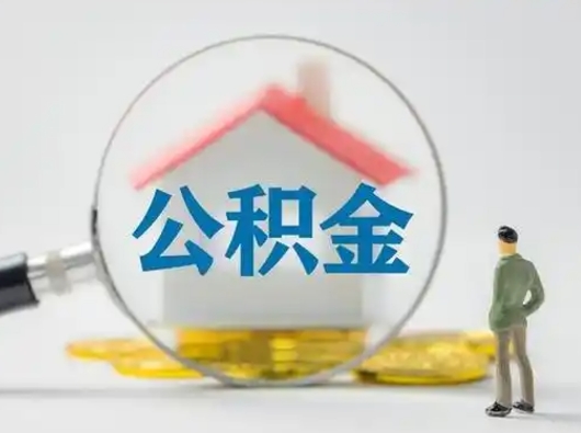 甘孜把公积金的钱取出来（住房公积金的钱取出来）