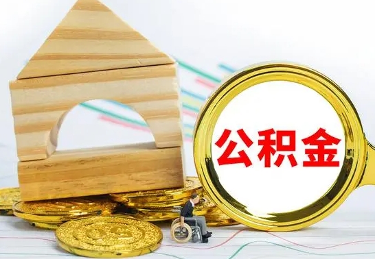 甘孜公积金封存取（公积金封存咋取）