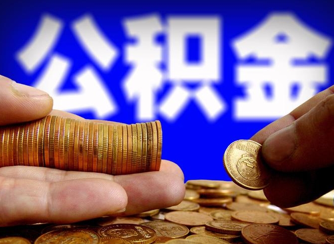 甘孜住房公积金离职后多久可以取（公积金离职过后多久能取）